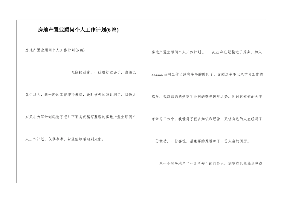 房地产置业顾问个人工作计划(6篇)_第1页