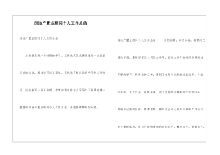 房地产置业顾问个人工作总结