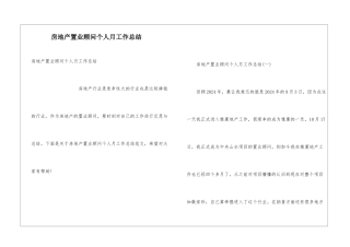 房地产置业顾问个人月工作总结