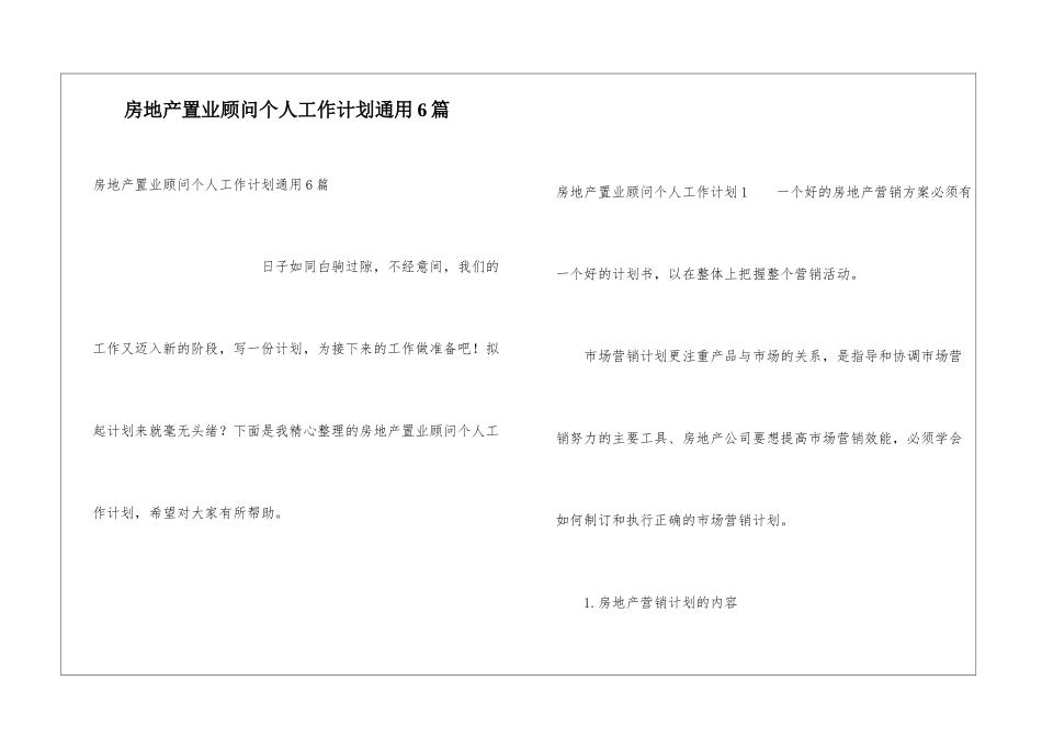 房地产置业顾问个人工作计划通用6篇_第1页