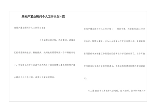 房地产置业顾问个人工作计划4篇