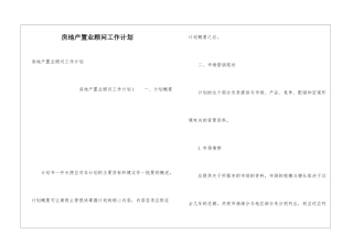 房地产置业顾问工作计划
