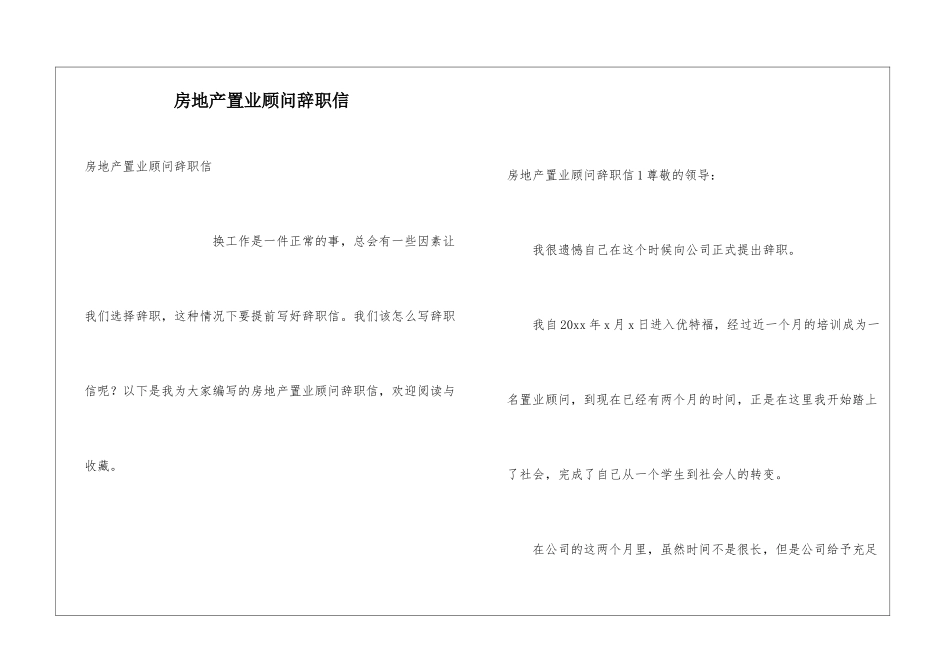 房地产置业顾问辞职信_第1页