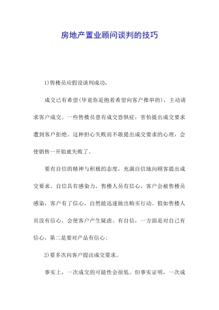 房地产置业顾问谈判的技巧