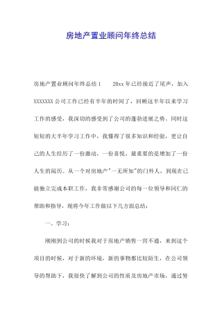房地产置业顾问年终总结