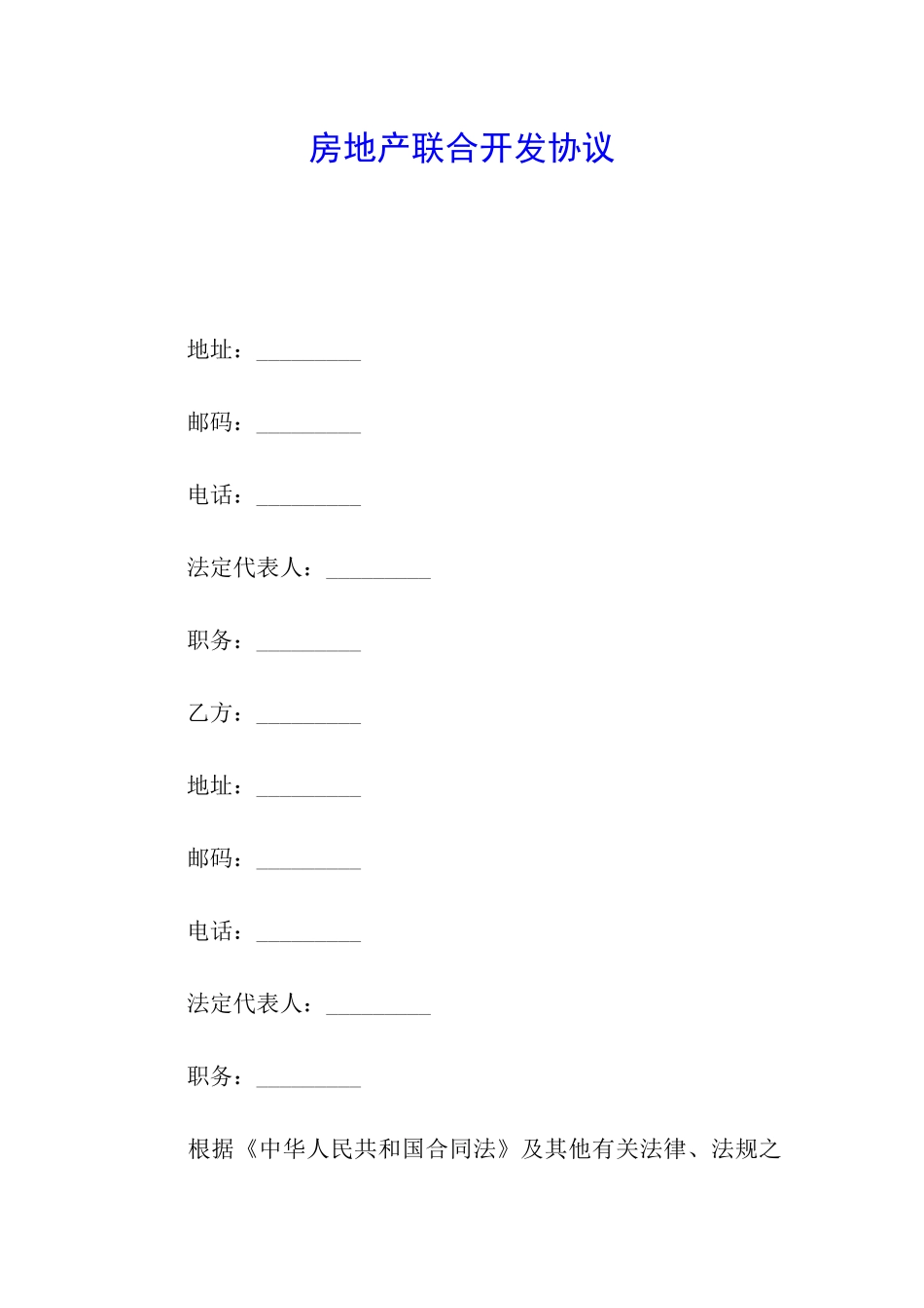 房地产联合开发协议_第1页
