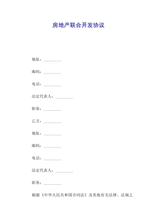 房地产联合开发协议
