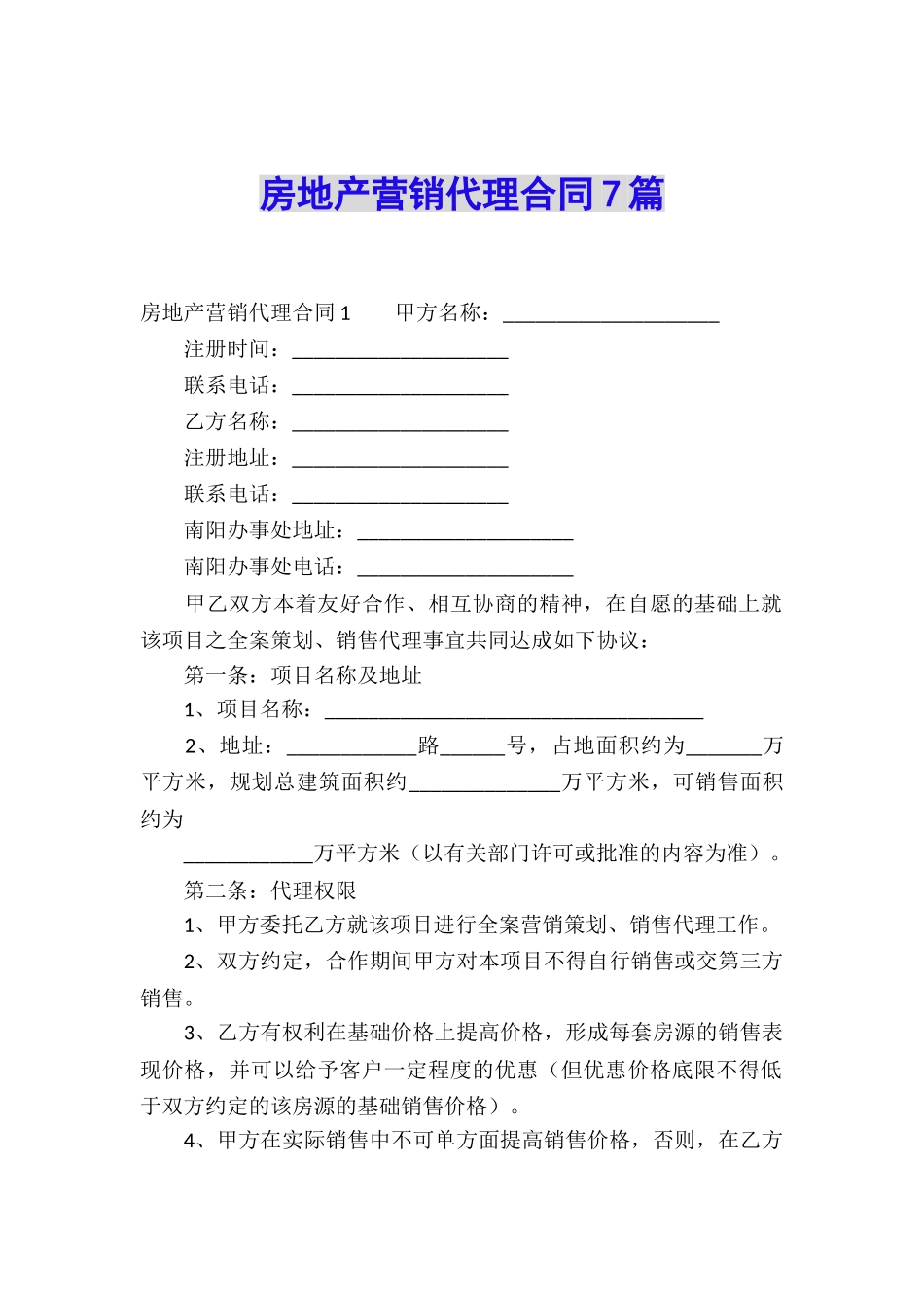 房地产营销代理合同7篇_第1页