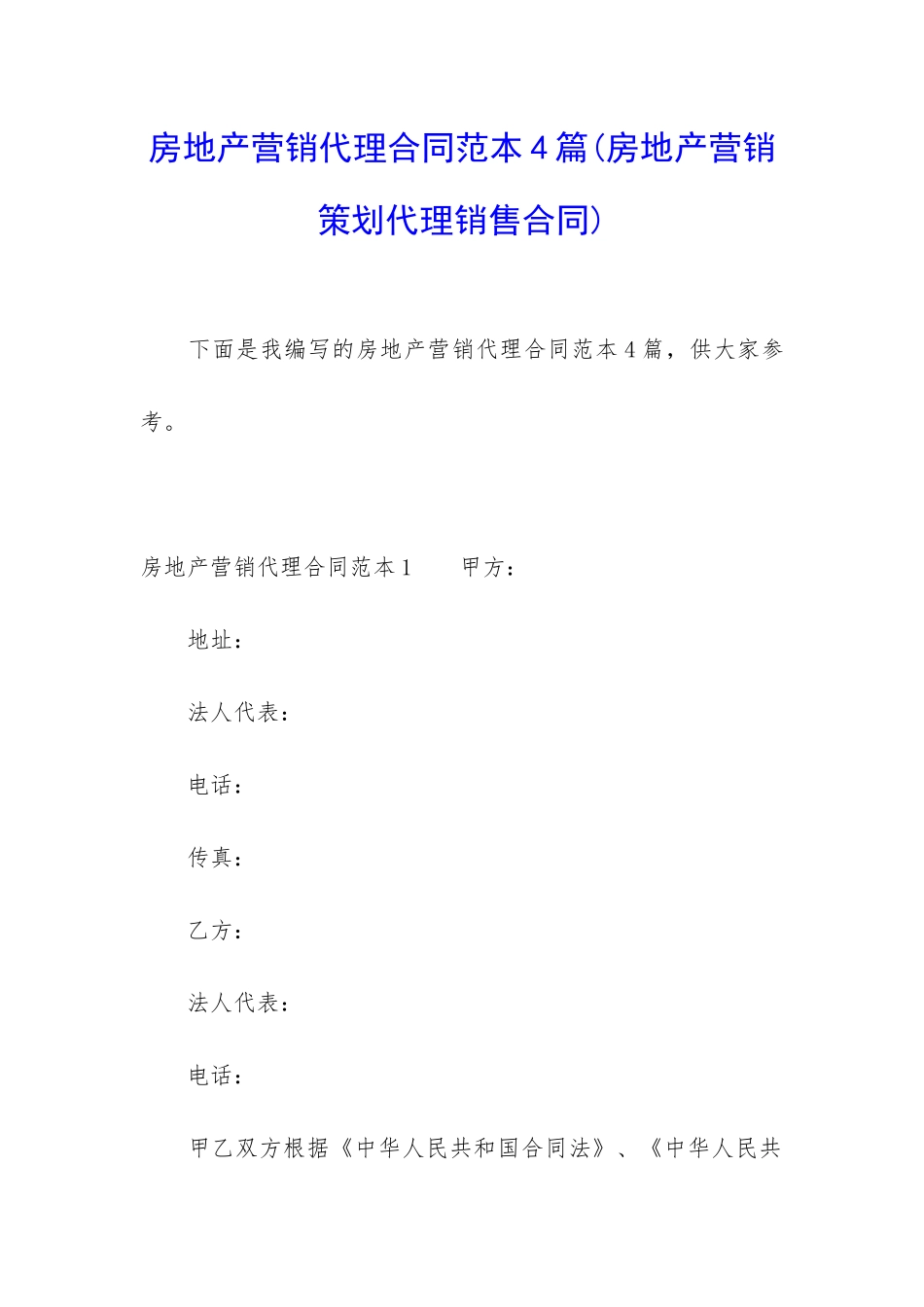 房地产营销代理合同范本4篇(房地产营销策划代理销售合同)_第1页