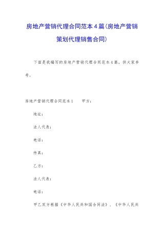 房地产营销代理合同范本4篇(房地产营销策划代理销售合同)