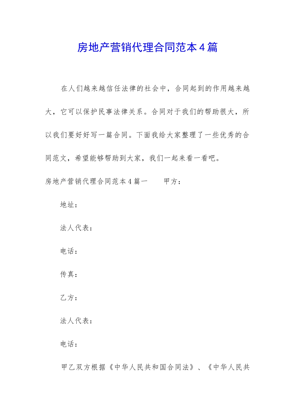 房地产营销代理合同范本4篇_第1页