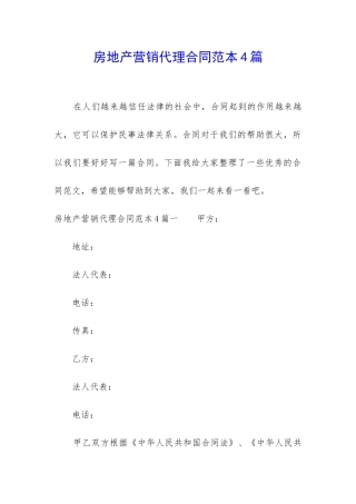 房地产营销代理合同范本4篇