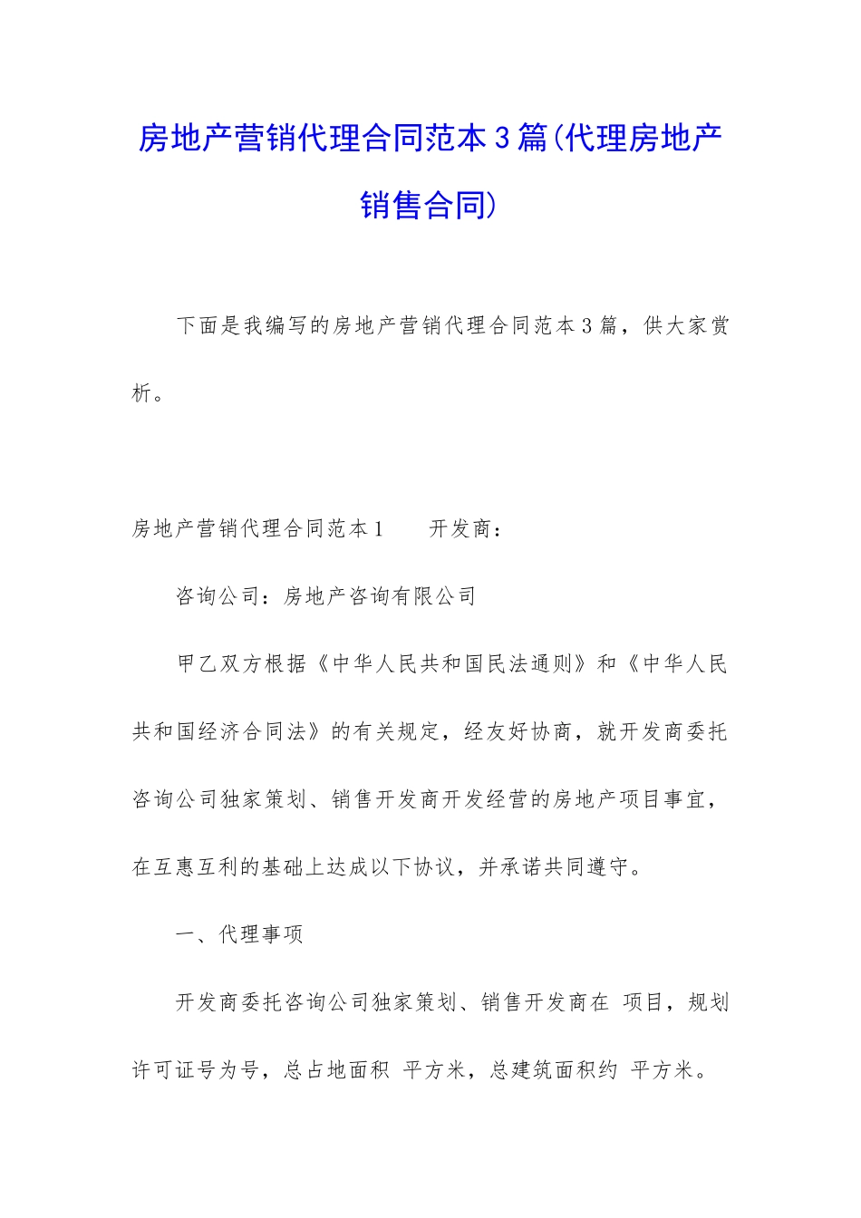房地产营销代理合同范本3篇_第1页