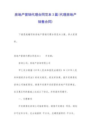 房地产营销代理合同范本3篇