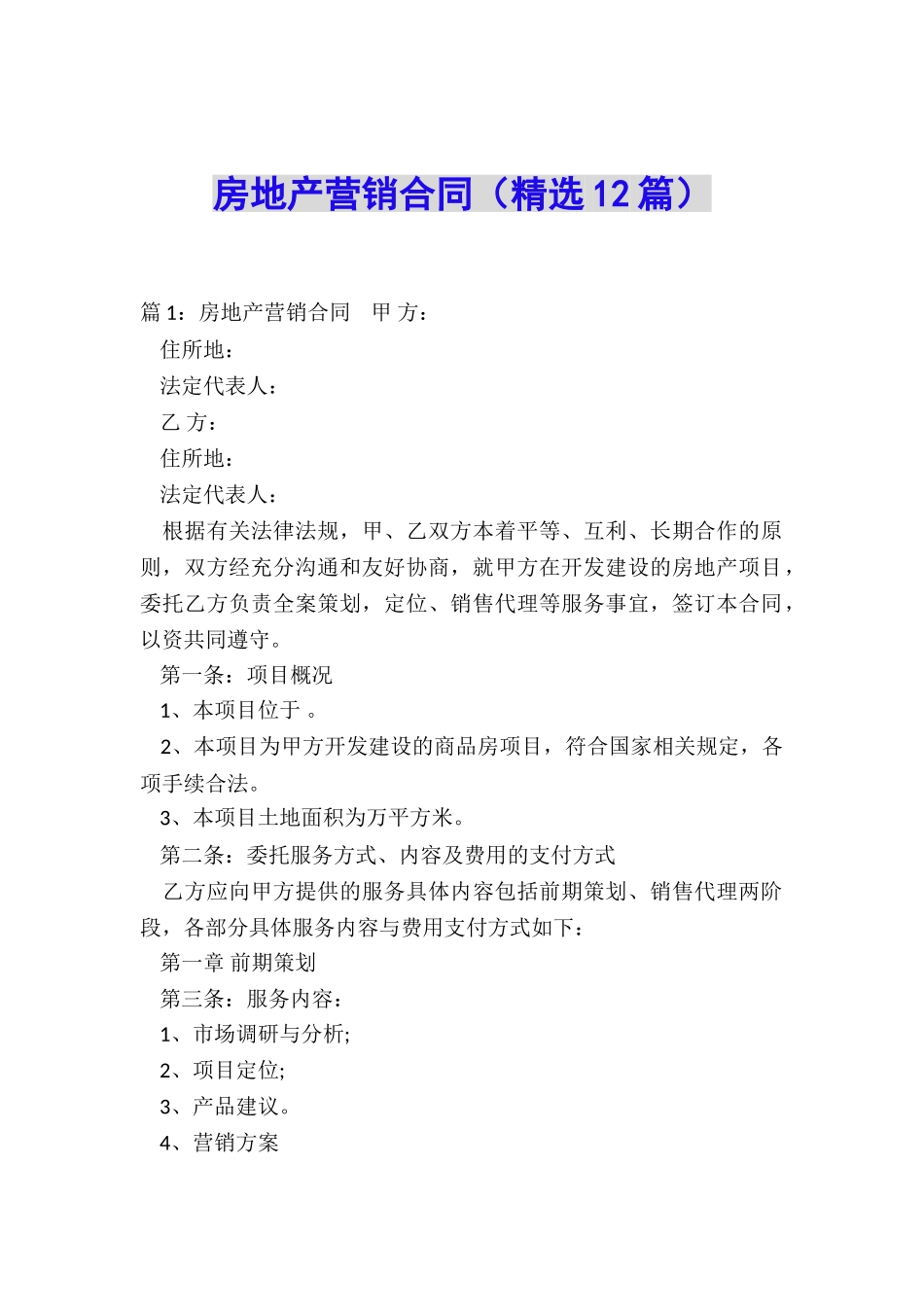 房地产营销合同_第1页