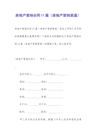 房地产营销合同11篇
