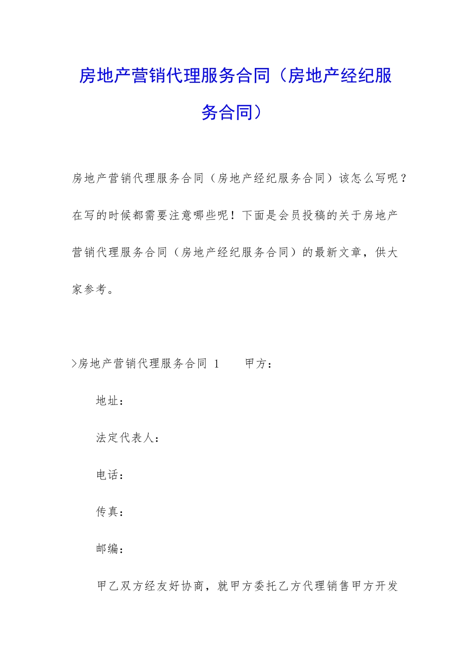房地产营销代理服务合同_第1页