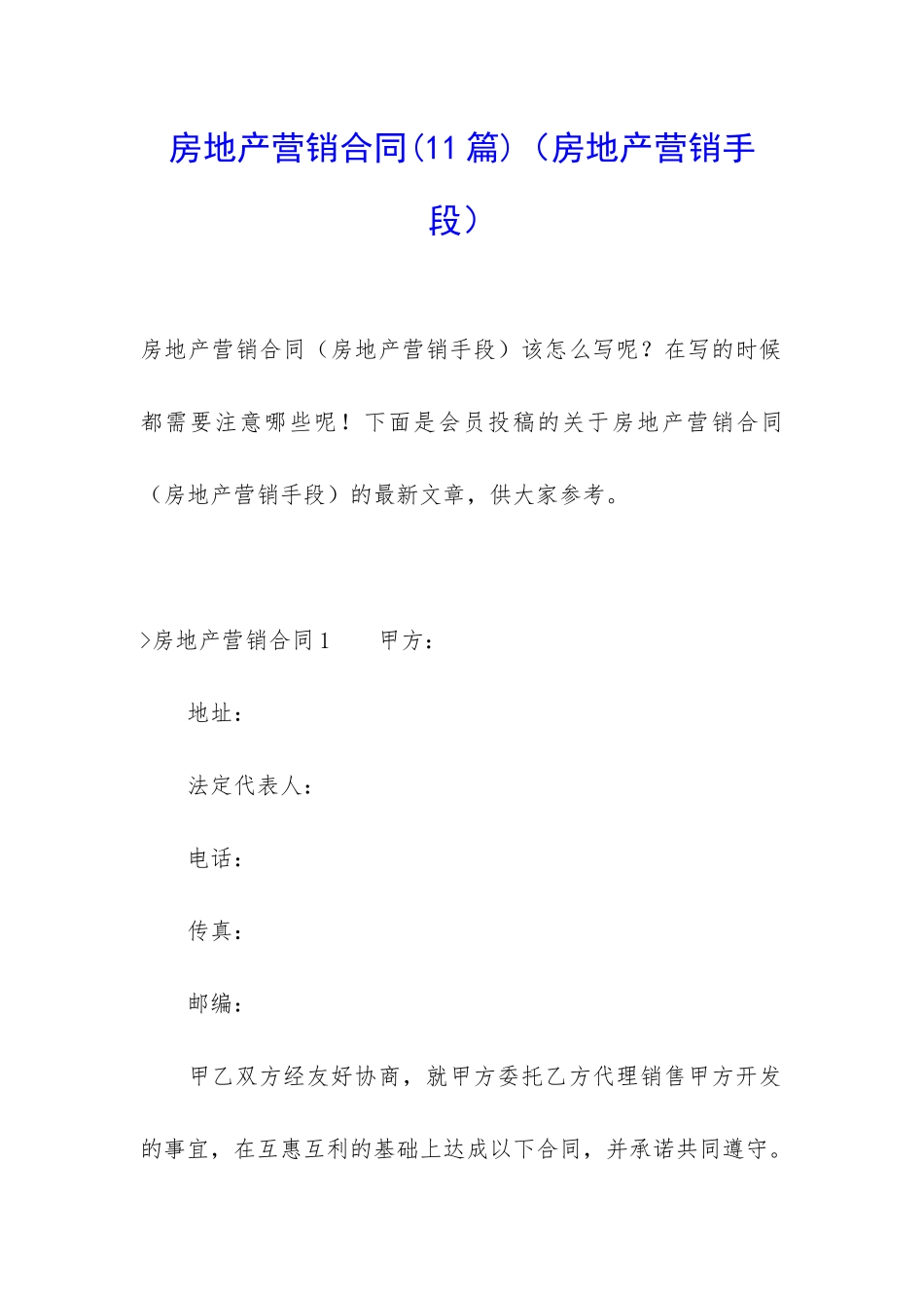 房地产营销合同_第1页