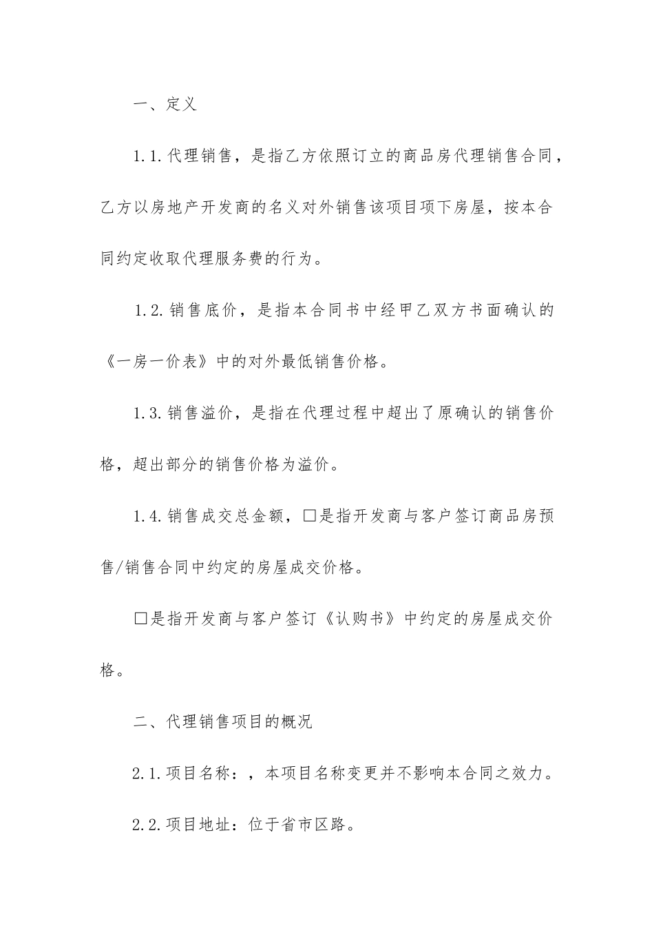 房地产营销合同_第2页