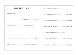 房地产营销工作计划书