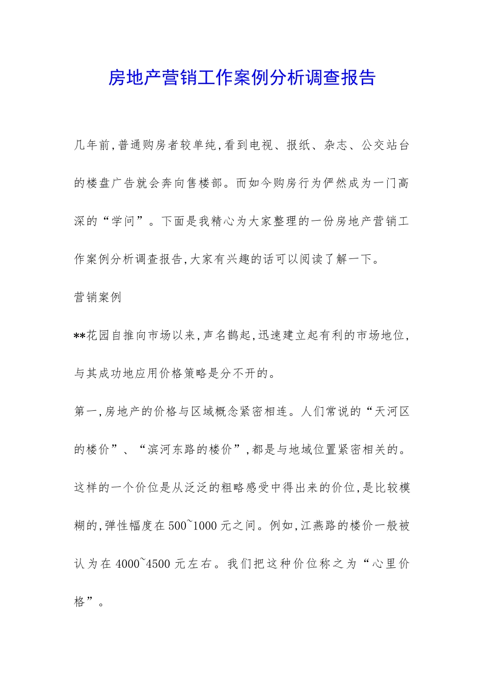 房地产营销工作案例分析调查报告-_第1页