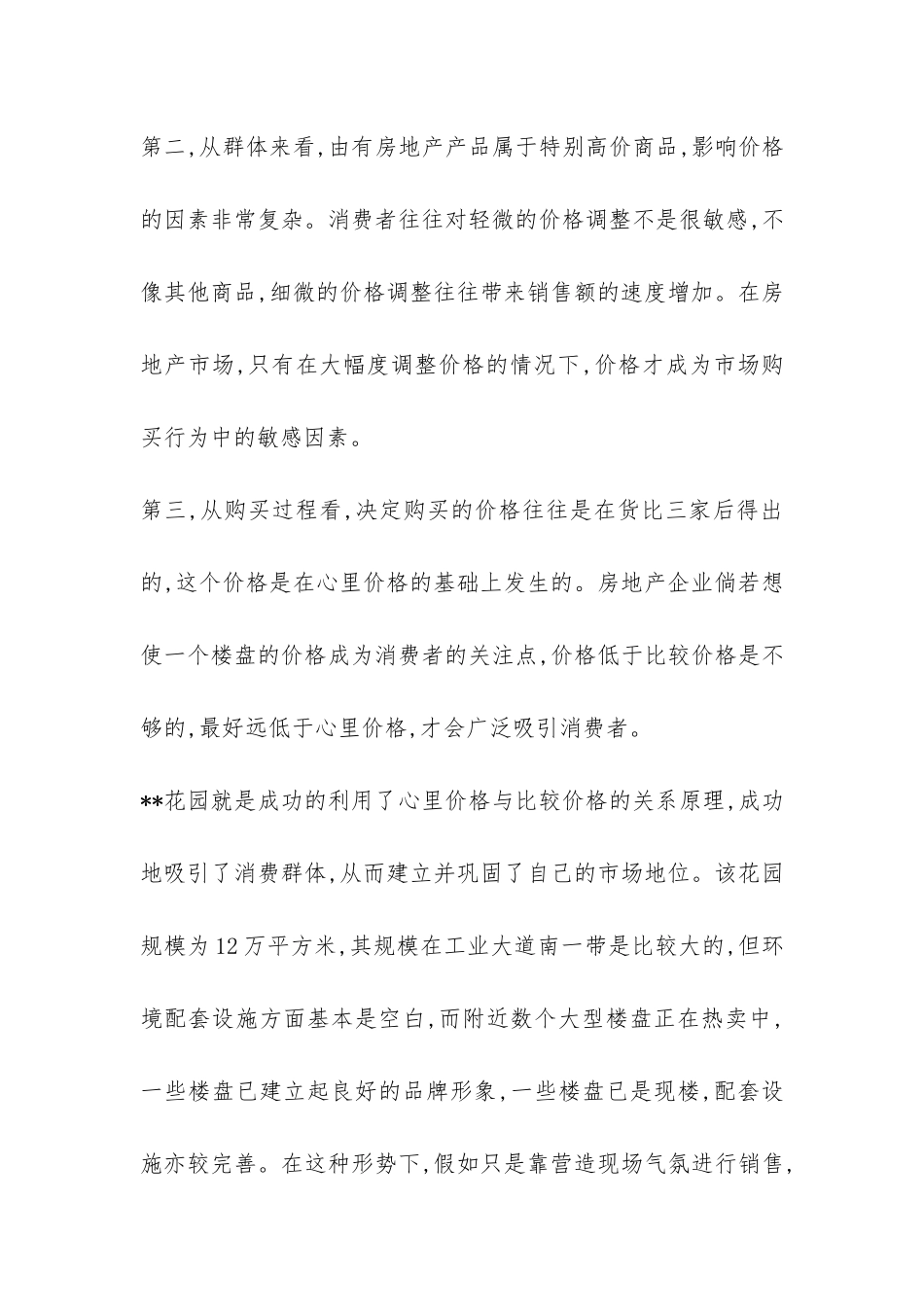 房地产营销工作案例分析调查报告-_第2页