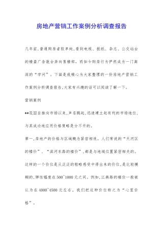 房地产营销工作案例分析调查报告-