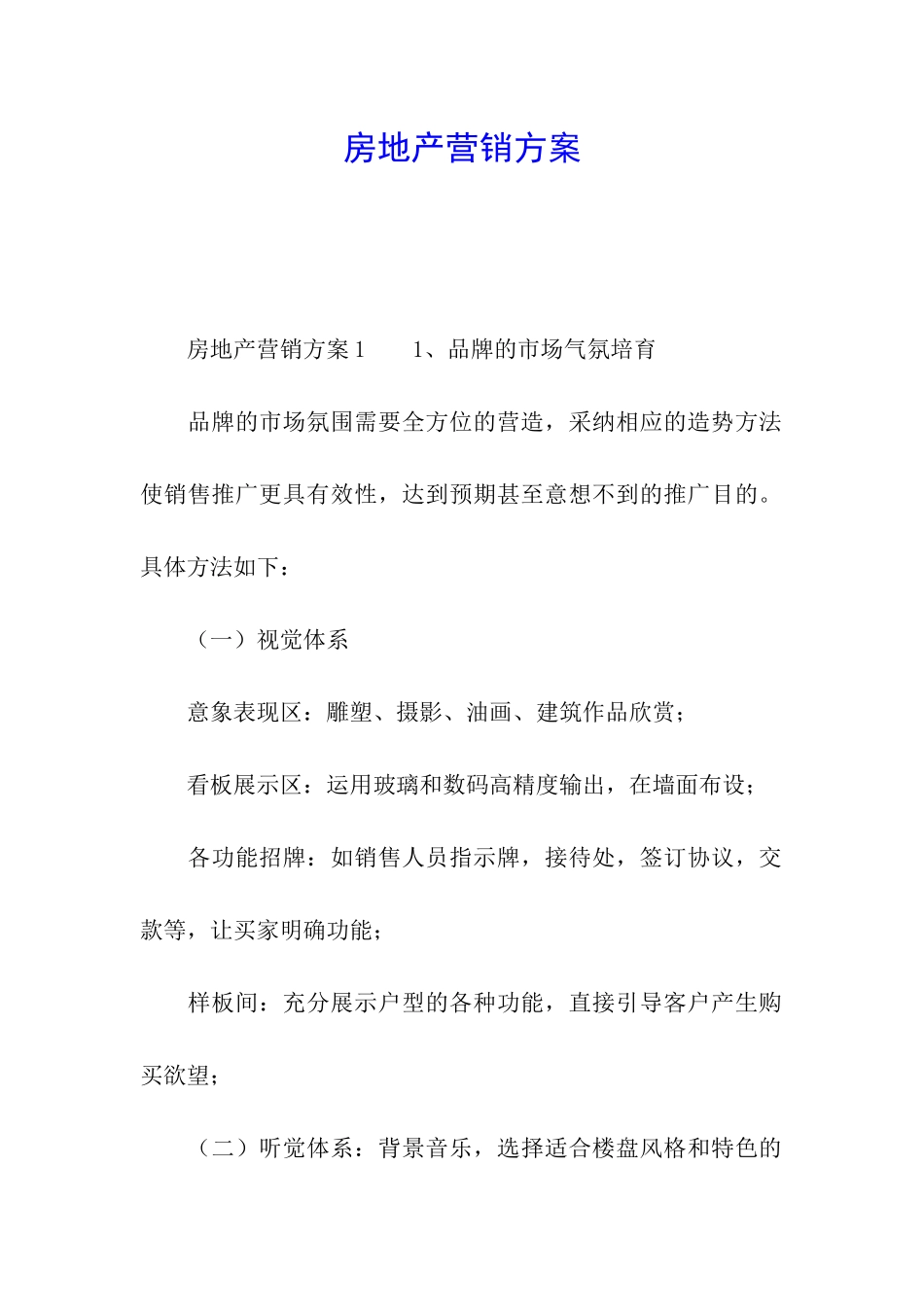 房地产营销方案_第1页