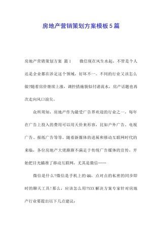 房地产营销策划方案模板5篇