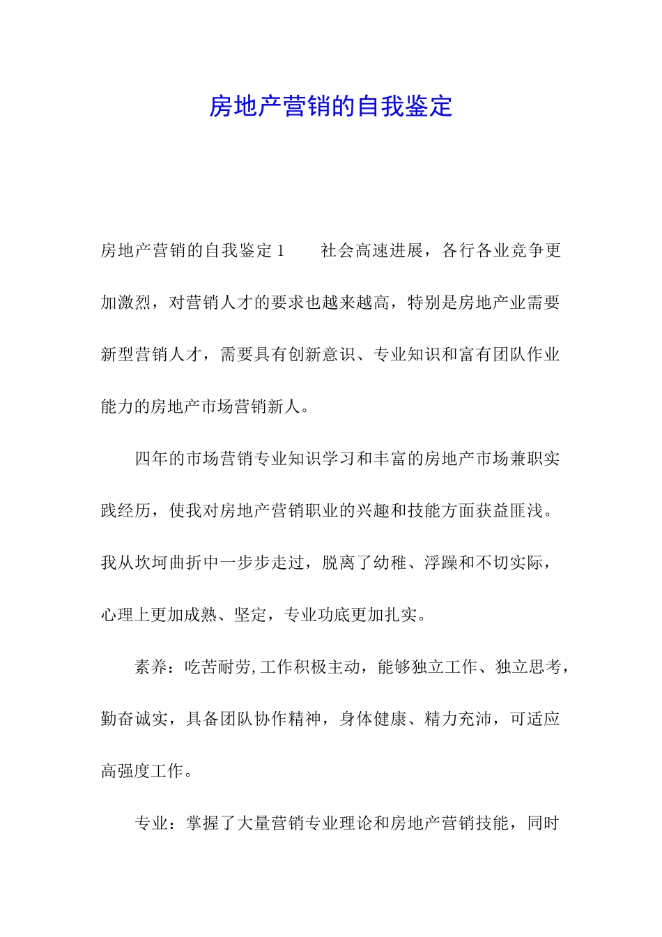 房地产营销的自我鉴定_第1页