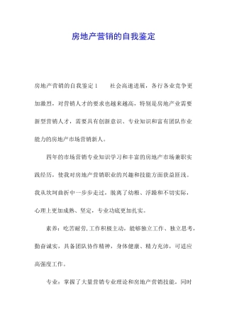 房地产营销的自我鉴定