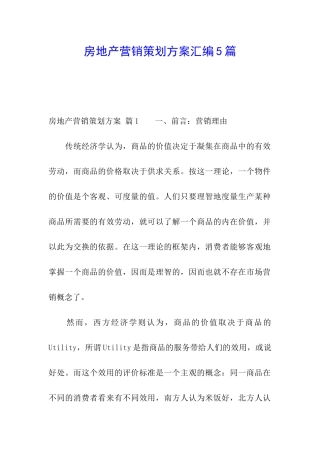 房地产营销策划方案汇编5篇