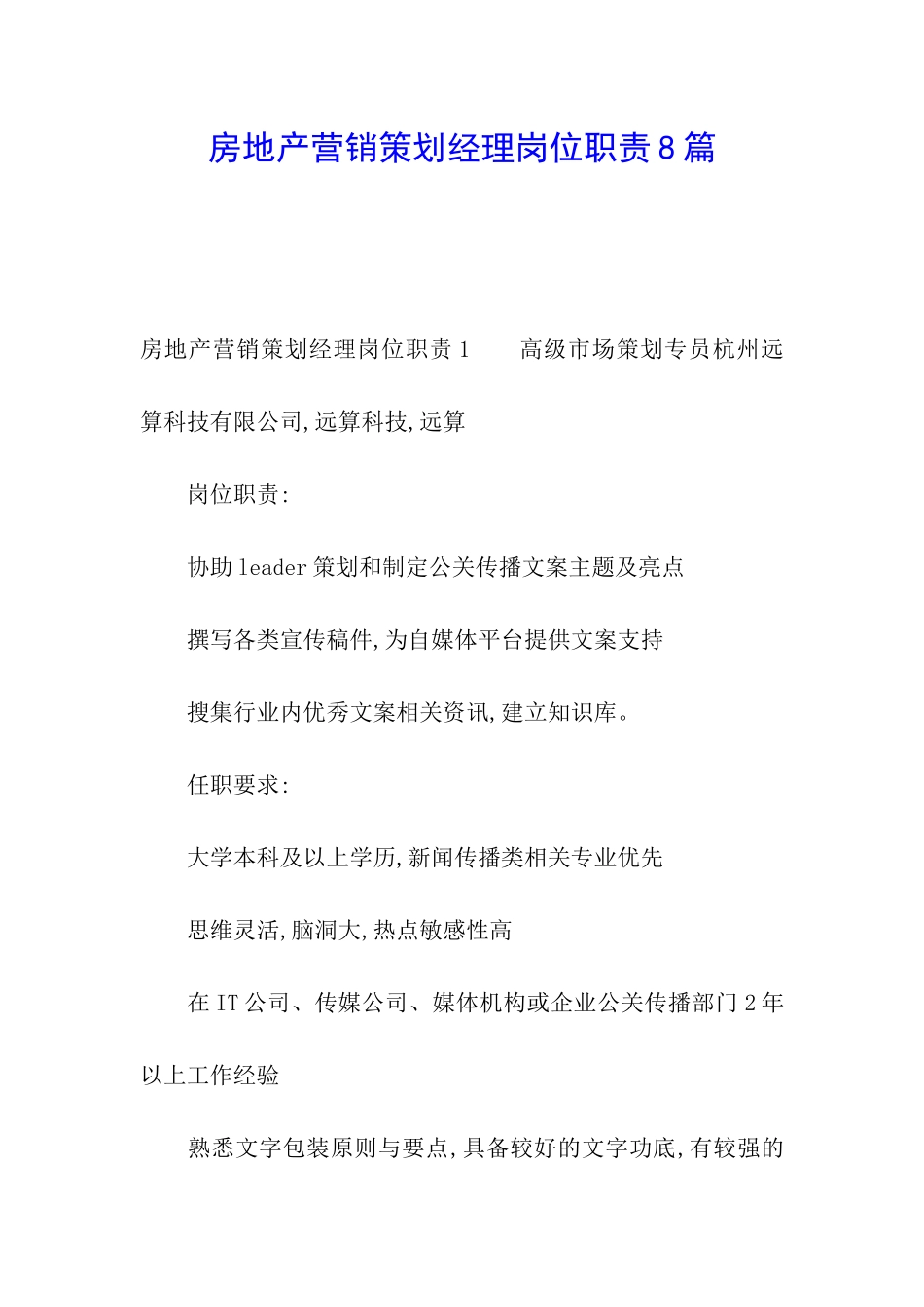 房地产营销策划经理岗位职责8篇_第1页