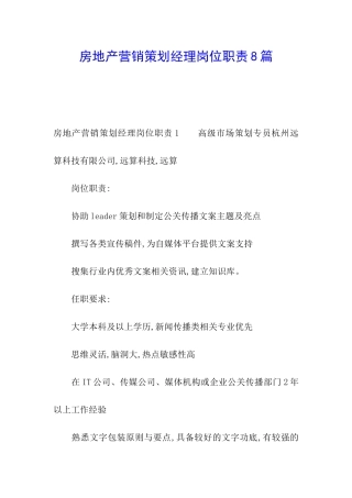 房地产营销策划经理岗位职责8篇
