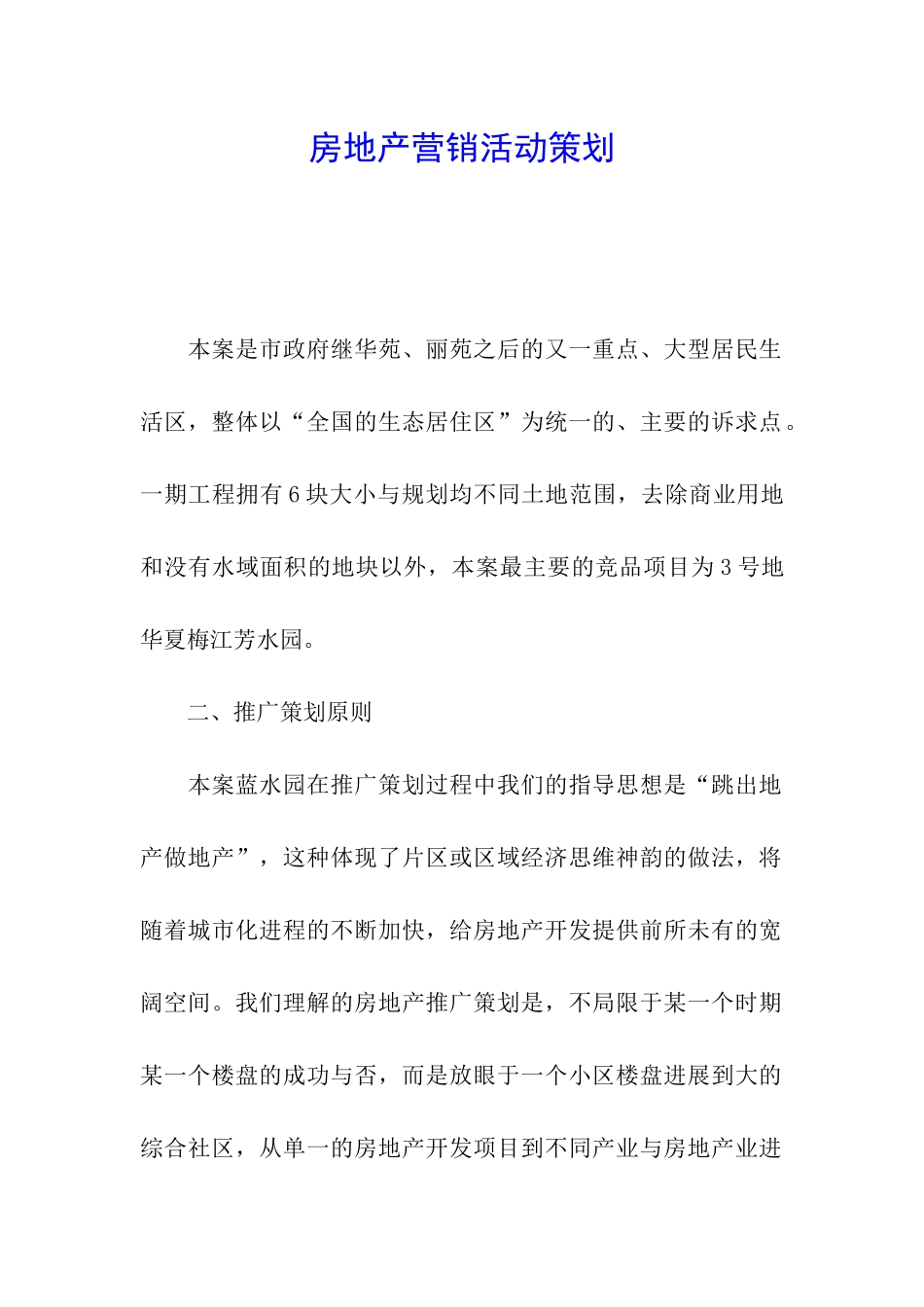 房地产营销活动策划_第1页