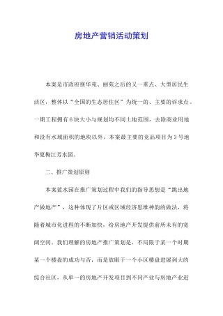 房地产营销活动策划