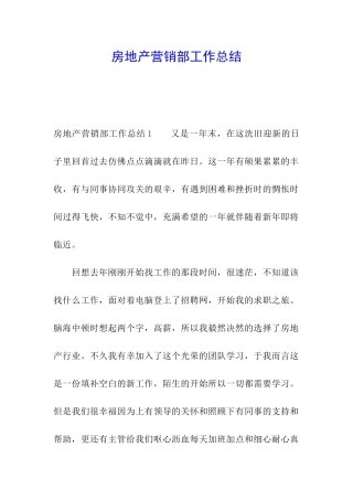 房地产营销部工作总结