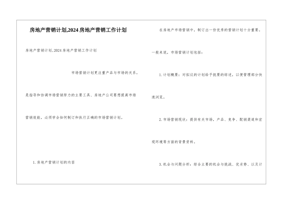 房地产营销计划-2024房地产营销工作计划_第1页