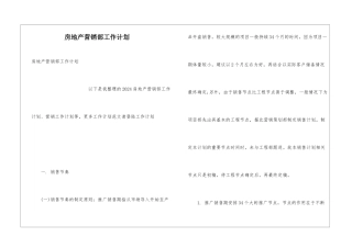 房地产营销部工作计划