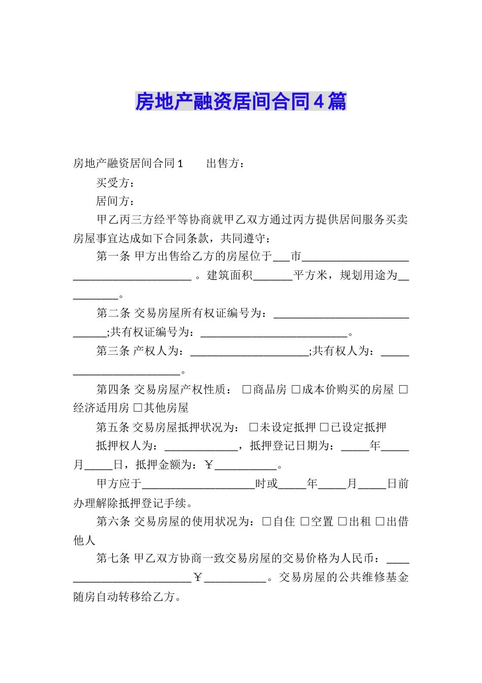 房地产融资居间合同4篇_第1页