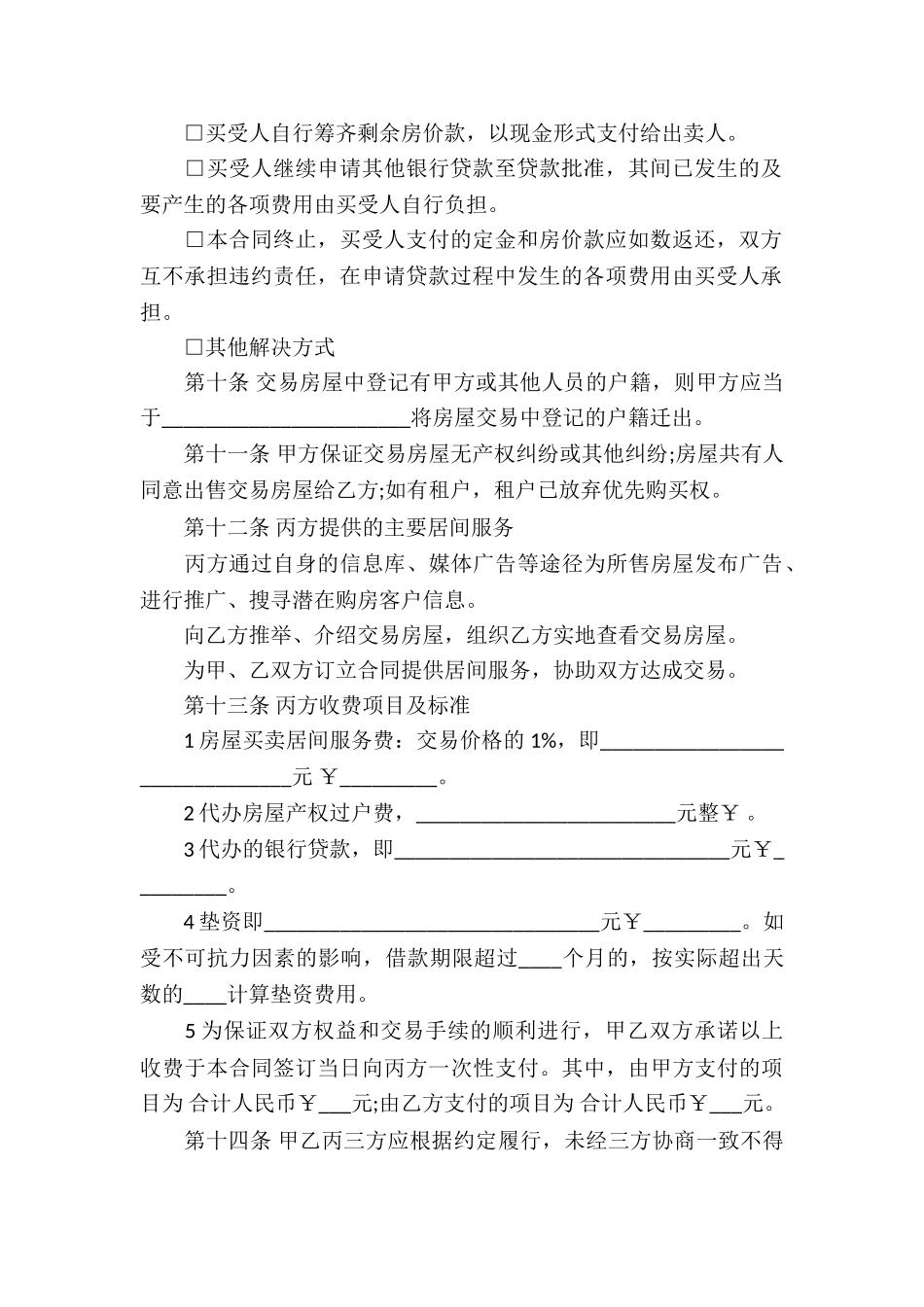 房地产融资居间合同4篇_第3页