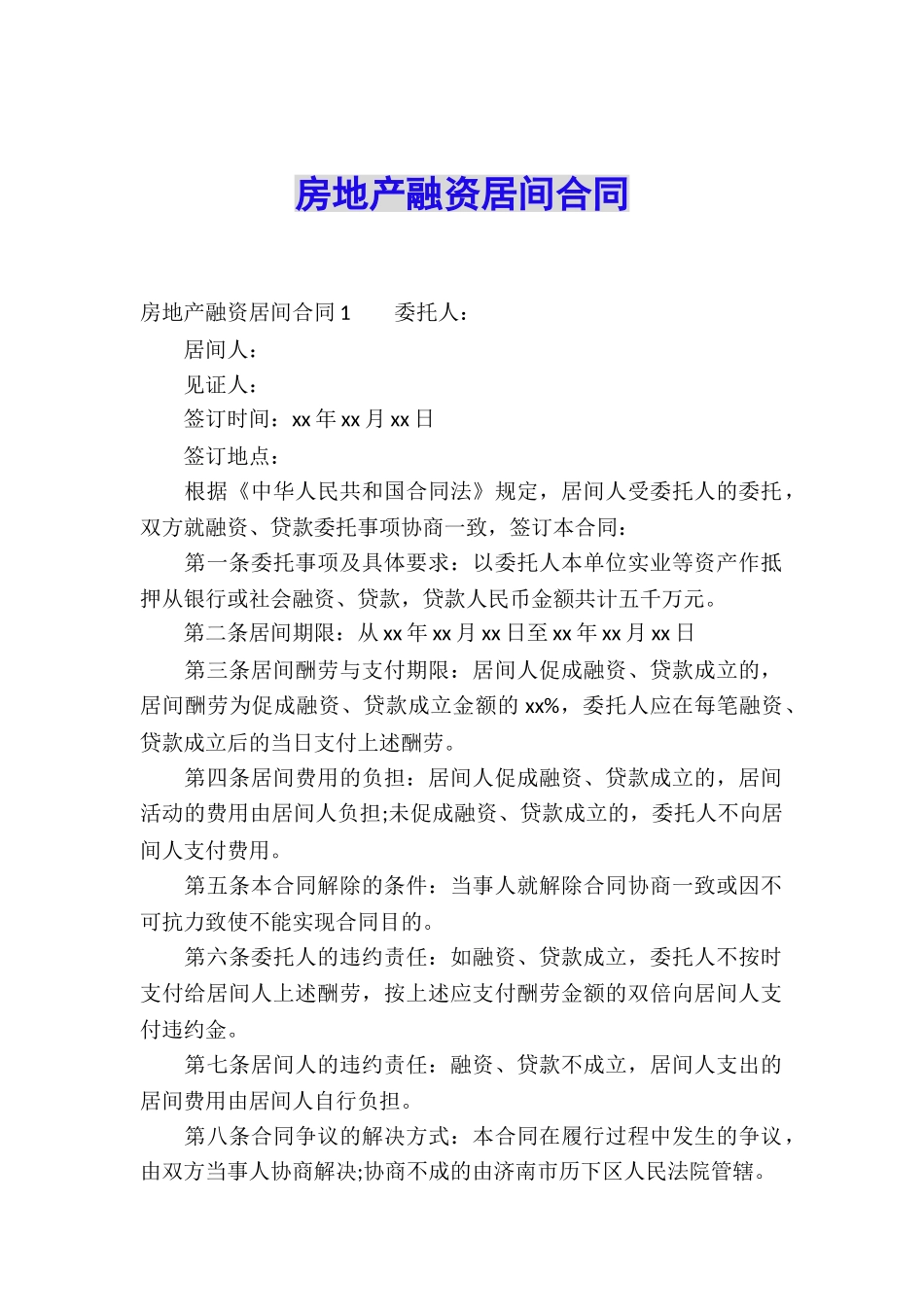 房地产融资居间合同_第1页