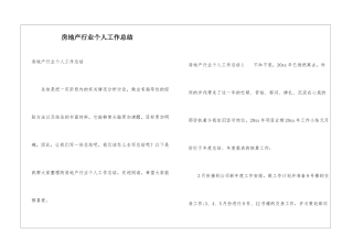 房地产行业个人工作总结