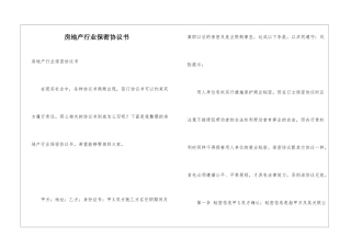 房地产行业保密协议书