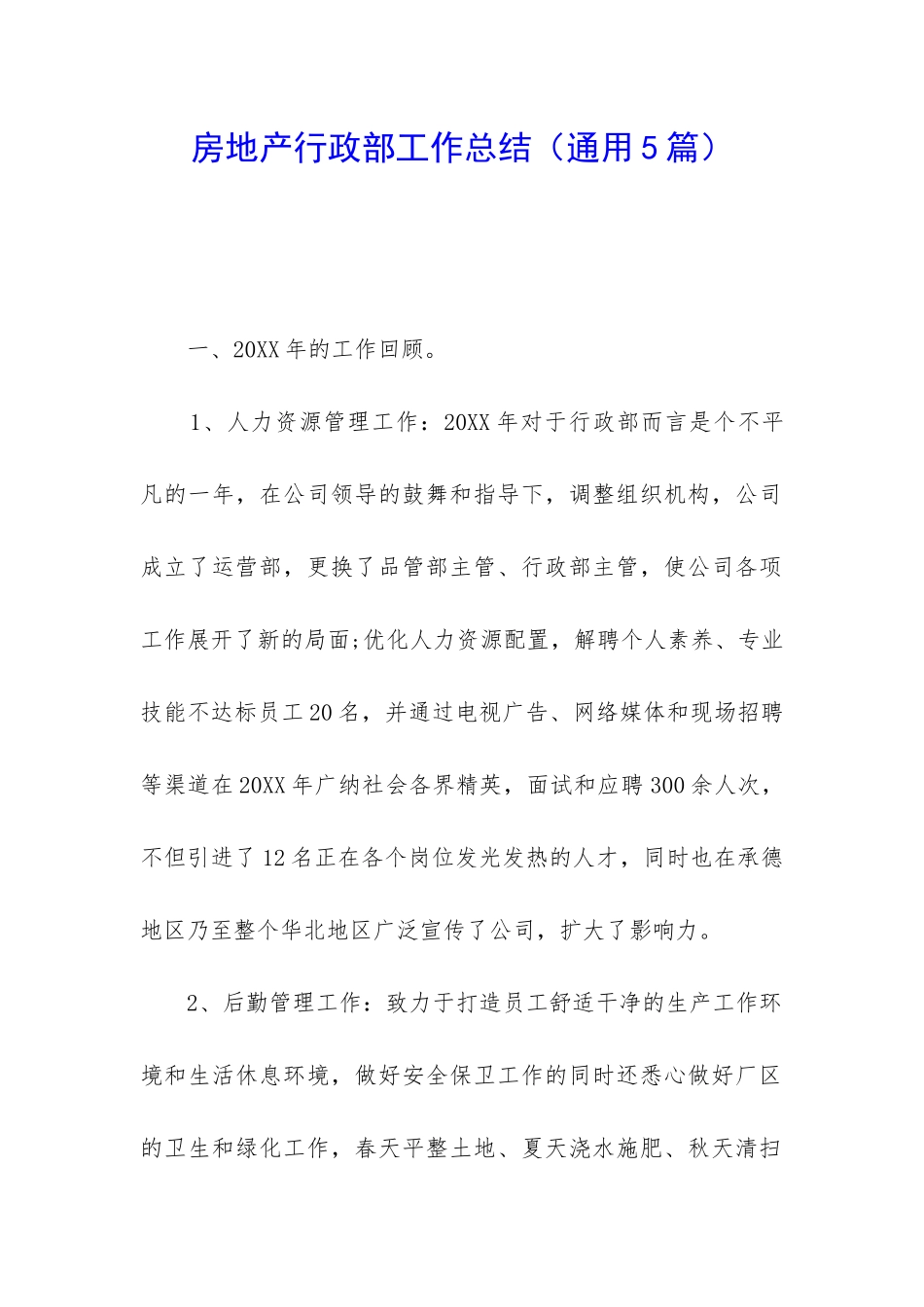 房地产行政部工作总结_第1页