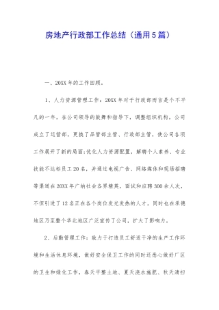 房地产行政部工作总结