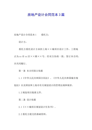房地产设计合同范本3篇