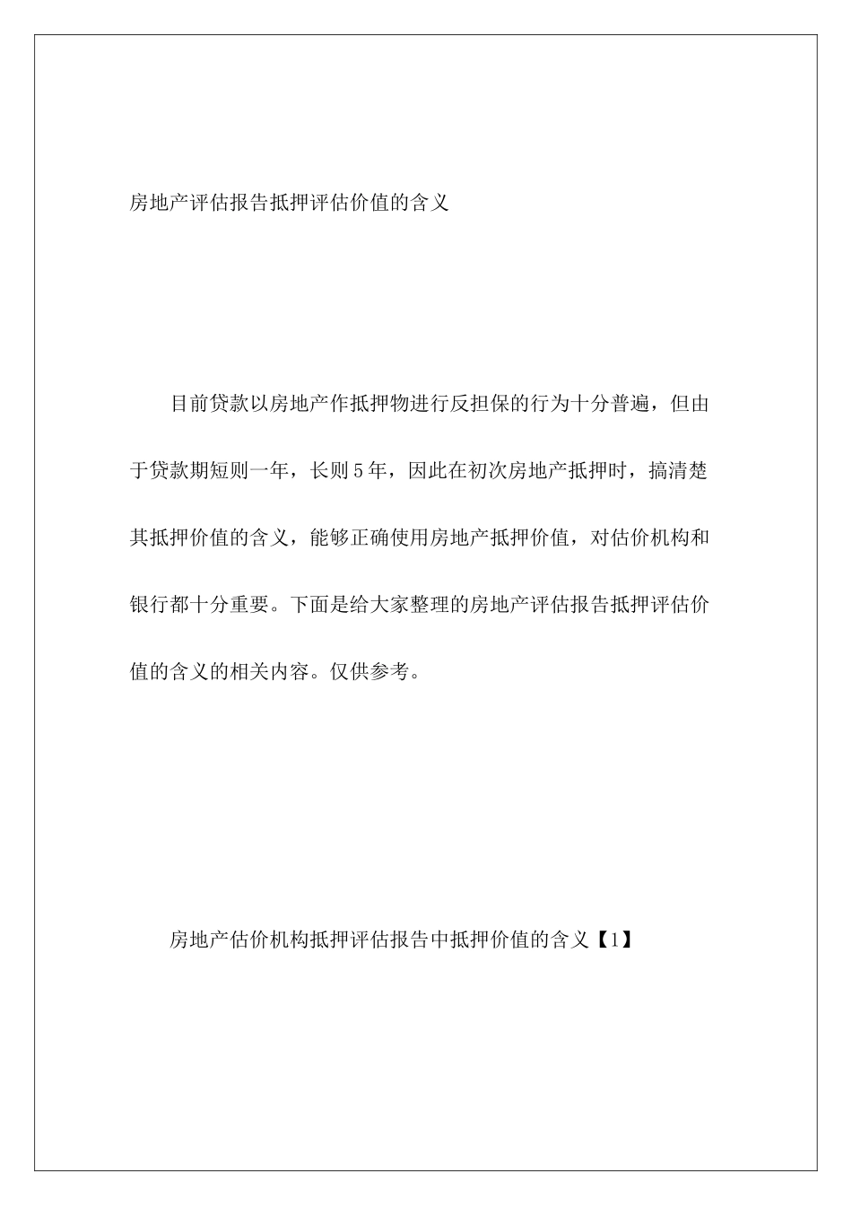 房地产评估报告抵押评估价值的含义_第2页