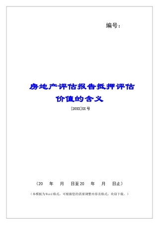 房地产评估报告抵押评估价值的含义