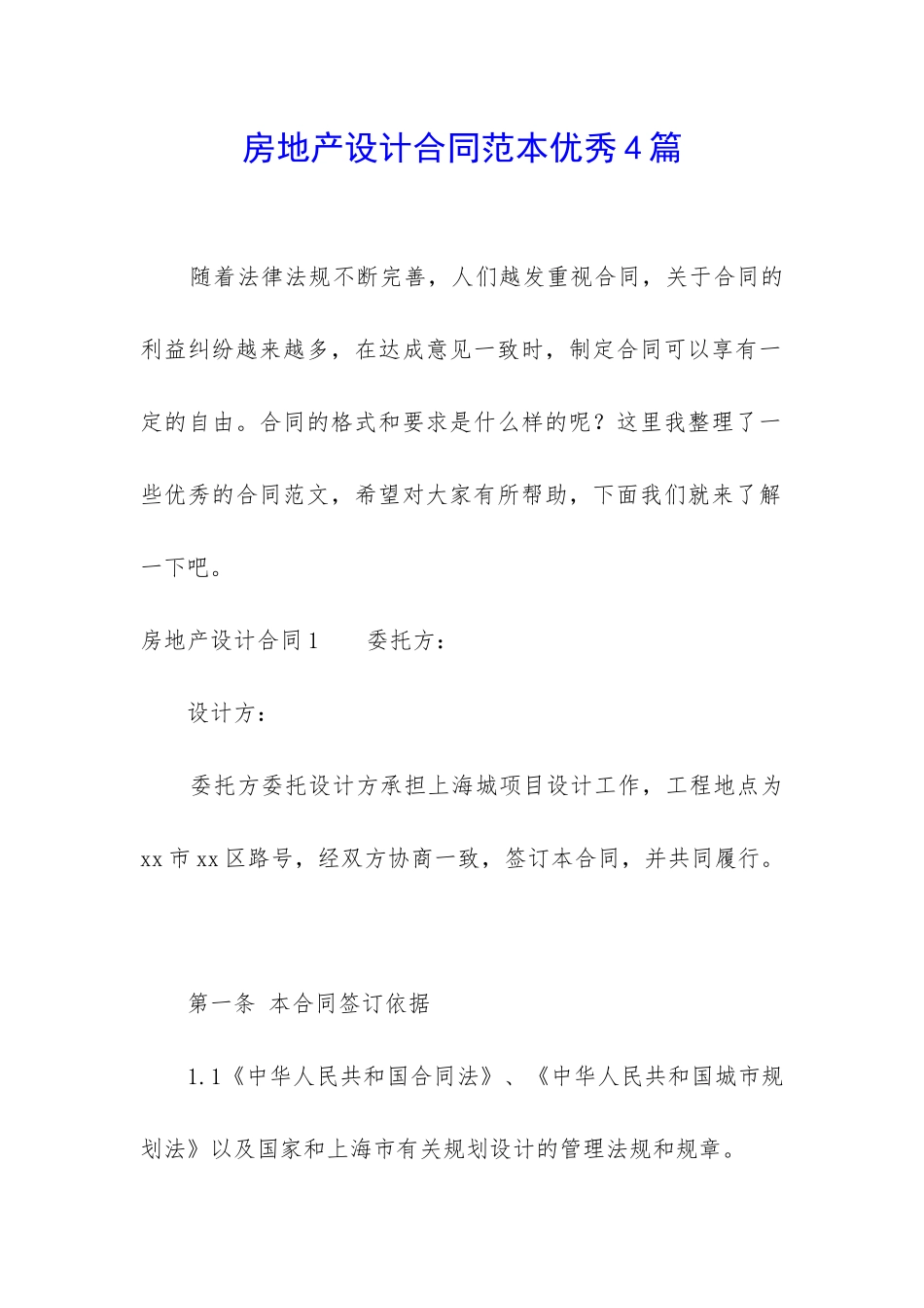 房地产设计合同范本优秀4篇_第1页